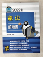 【書寶二手書T7／進修考試_D66】憲法解題書_歐律師