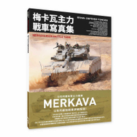 梅卡瓦主力戰車寫真集：以色列國防軍主力戰車