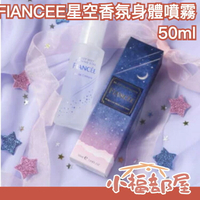 日本 FIANCEE 星空香氛身體噴霧 50ml 香氛噴霧 星空 休息 睡覺 晚安 好夢 放鬆 香氛pp【小福部屋】
