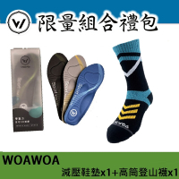 【WOAWOA】3D足弓減壓鞋墊(1雙) +能量激發登山襪高筒 (1雙)(足弓鞋墊 足底筋膜炎 扁平足鞋墊 登山襪)