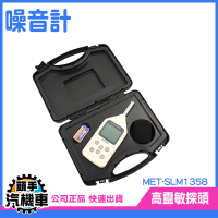噪音計 音量測試 分貝測試 音量檢測器 噪音檢測 音頻分析儀 住家噪音 分貝計 SLM1358 分貝儀
