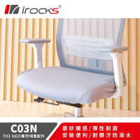 加購價-irocks 專用保潔墊 C03N 灰色-適用T03 NEO 人體工學椅