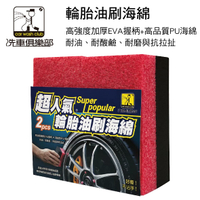 真便宜 洗車俱樂部 J-3201 超人氣 輪胎油刷海綿(2入)