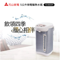 【元山】5公升微電腦熱水瓶YS-5503API