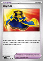 【CardMaster】寶可夢 PTCG 激狂駭浪 豪華斗篷 SV3a U 物品 055