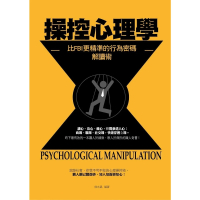 【momoBOOK】操控心理學——比FBI更精準、更全面的行為密碼解讀術(電子書)