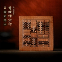 書法挂飾 書畫 裝飾 【西蜀抱樸齋】天然雷擊棗木道經師三寶印篆刻印章原創設計復原