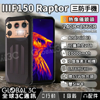 IIIF150 Raptor 三防手機 FLIR 熱像儀 10000mAh大電量 IP68 24+256GB 65W快充【APP下單4%回饋】