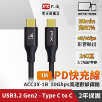 PX大通USB C to C 3.2 Gen2 10Gbps/240W充電傳輸線(1米) ACC3X-1B