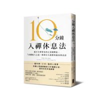 10分鐘入禪休息法【暖心紀念版】：風行全球菁英的正念減壓法， 既專注又放鬆的最高休息法