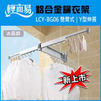 《LCY-BG06》變身天使｜鋁合金懸臂式曬衣架（Y型伸展）｜側牆固定