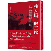 強人眼下的軍隊－1949年後蔣中正反攻大陸的復國夢與強軍之路