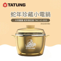 【TATUNG大同】蛇年限定款珍藏小電鍋(TAC-1C-GDS)