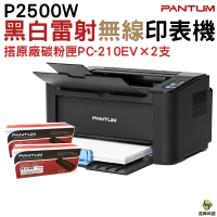 PANTUM 奔圖 P2500w 黑白無線高速雷射印表機 加購PC210EV原廠碳粉匣二支