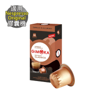 【GIMOKA】 Classico 經典義式 咖啡膠囊 (10顆/盒；適用於Nespresso膠囊咖啡機)