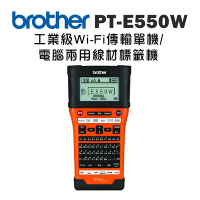 ◇Brother PT-E550W 工業級WIFI傳輸 單機/電腦兩用 線材標籤機