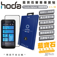hoda 藍寶石 9H 玻璃貼 螢幕貼 保護貼 2入 適用 Toyota Alphard 後座控制器【299免運領券再享折扣】