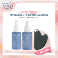 【Blueseeds 芙彤園】晨曦玫瑰精油露30ml+橙花潤白精油露30ml送v臉刮板(女人我最大最佳逆齡精華液賞)