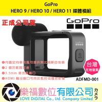 樂福數位【GoPro】HERO 9 / HERO 10 / HERO 11 媒體模組 ADFMD-001 正成公司貨