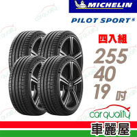 【Michelin 米其林】輪胎米其林PS5-2554019吋 _255/40/19_四入組(車麗屋)