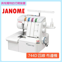 車樂美 JANOME  My Lock 744D 萬用拷克機 二針四線 有巧臂裝置的拷克機【加碼送 任選4個拷克壓布腳】