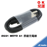 iD221 MOTO A1 藍芽主機原廠充電線 原廠 配件 PLUS 適用 A1+ 充電