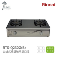 《林內Rinnai》RTS-Q230G(B) 台爐式感溫玻璃雙口爐 感溫系列 中彰投含基本安裝