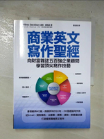 【書寶二手書T8／行銷_ENH】商業英文寫作聖經：向財富雜誌五百強企業顧問學習頂尖寫作技藝_威瑪‧戴衛森,  劉佳硯