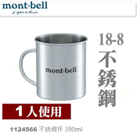 【速捷戶外】日本mont-bell 1124566 STAINLESS CUP 390ml 不銹鋼杯,登山露營炊具,montbell