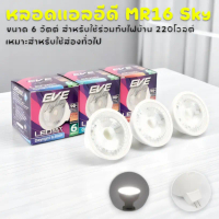 หลอดไฟ LED MR16 Sky 6W ไฟส่องเฉพาะจุด ไฟโชว์สินค้า แสงสว่างเน้นจุด สำหรับบ้าน ร้านค้า โชว์รูม หลอดไฟ