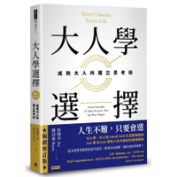 大人學選擇：成熟大人的獨立思考術(暢銷增訂版)
