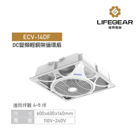 【Lifegear 樂奇】DC節能循環扇 附接口 不含安裝 ECV-14DF 110V~220V
