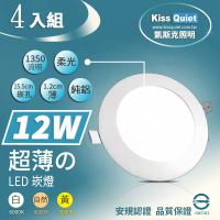 KISS QUIET 4入-超薄 12W LED崁燈 15.5cm開孔(崁燈 吸頂燈 嵌燈 燈泡 軌道燈 面板管)