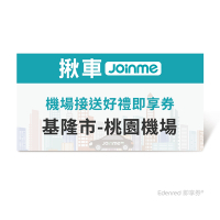 【JoinMe】機場接送好禮即享券(基隆市-桃園機場) 限時95折