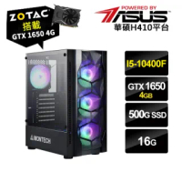 【NVIDIA】I5六核{爆殺雙12}GTX1650-4G獨顯電玩機(I5-10400/華碩H410/16G/500G_M.2/ZOTAC GTX1650-4G)