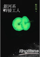 銀河系焊接工人