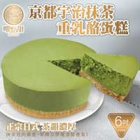 全省免運【嚐點甜】京都宇治抹茶重乳酪蛋糕 x2個(6吋/420g)