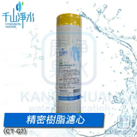 【康泉淨水】千山CHANSON原廠精密樹脂軟水濾心CT-G7/CTG7同CT-G70/CTG0適用SF-202、SF-205CE、SF-203、SF-812、SF-815CE、SF-813
