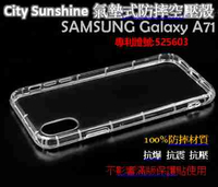 SAMSUNG Galaxy A71【CitySUNShine專利高透空壓殼】防震防摔空壓保護軟殼