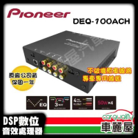 (結帳享超殺價)【Pioneer 】訊號處理器 Pioneer DEQ-100ACH 送安裝(車麗屋)