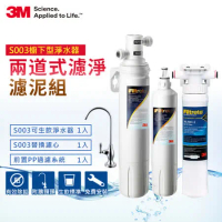 3M S003極淨便捷系列淨水器 特惠組 加贈一支濾心+PP過濾系統(原廠鵝頸頭+基本安裝)