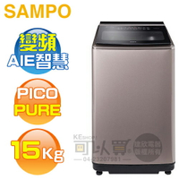 SAMPO 聲寶 ( ES-N15DP/Y2 ) 15KG 星愛情 PICO PURE 變頻單槽洗衣機-璀璨金《送基本安裝、舊機回收》[可以買]【APP下單9%回饋】