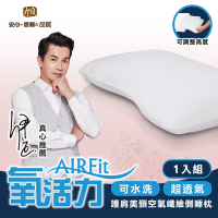 【日本旭川】AIRFit氧活力護肩美頸側睡空氣纖維枕-1入(感謝伊正 真心推薦 AIR Fit 氧活力 枕頭)