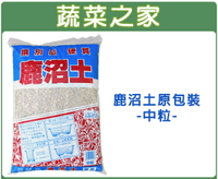 【蔬菜之家001-A121】001-A121鹿沼土(硬質)-中粒16公升原裝包(UIRTA)