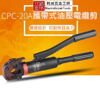 多功能 油壓鋼索剪 電纜剪 線纜剪 線纜鉗 斷線鉗 剪切鋼絞線CPC-20A