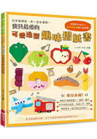 寶貝最愛的可愛造型趣味摺紙書