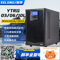 科華UPS不間斷電源YTR1103/06/10L在線式3KVA/6KVA/10KVA穩壓9KW-莉子百貨