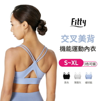 【iFit 愛瘦身】Fitty 交叉美背機能運動內衣 黑色 薄暮灰 繡球藍 S-XL