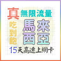 【AOTEX 奧特克斯】15天馬來西亞上網卡真無限高速流量吃到飽(手機卡SIM卡網路卡預付卡)