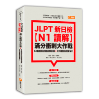JLPT新日檢N1讀解滿分衝刺大作戰